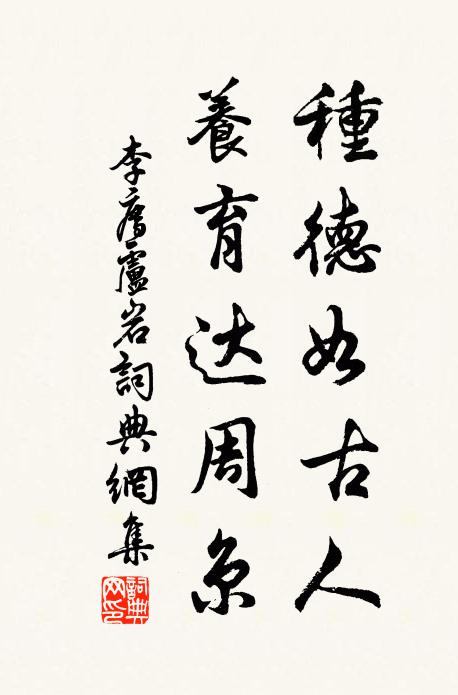 李廌种德如古人，养育达周京书法作品欣赏