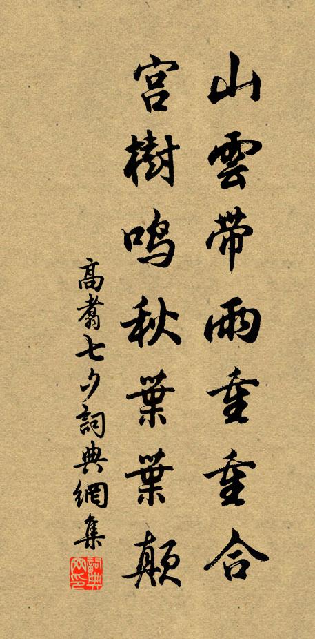 高翥山云带雨重重合，宫树鸣秋叶叶颠书法作品欣赏