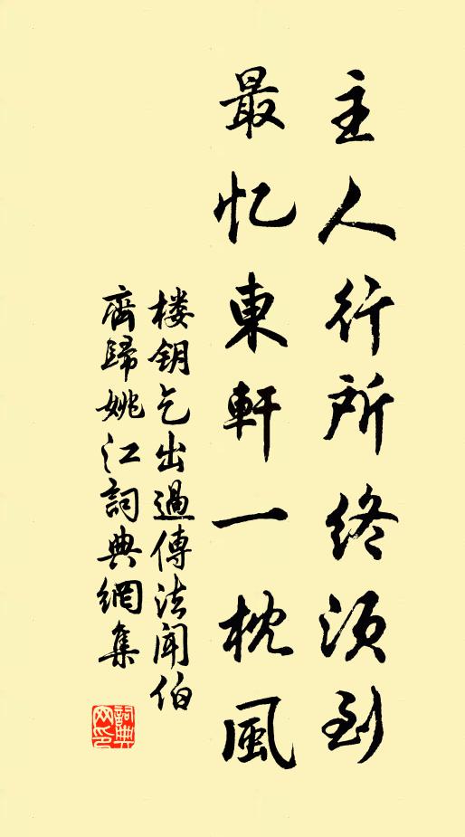 楼钥主人行所终须到，最忆东轩一枕风书法作品欣赏