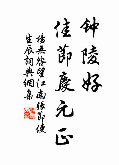 杨无咎钟陵好，佳节庆元正书法作品欣赏