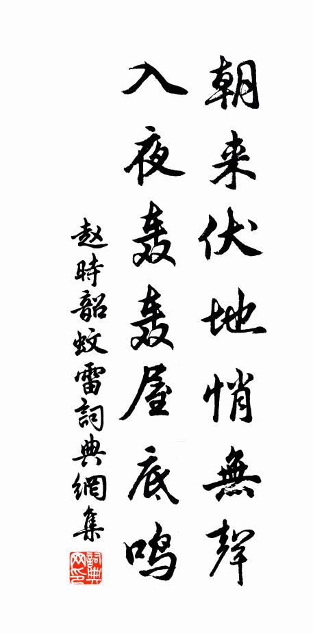 赵时韶朝来伏地悄无声，入夜轰轰屋底鸣书法作品欣赏