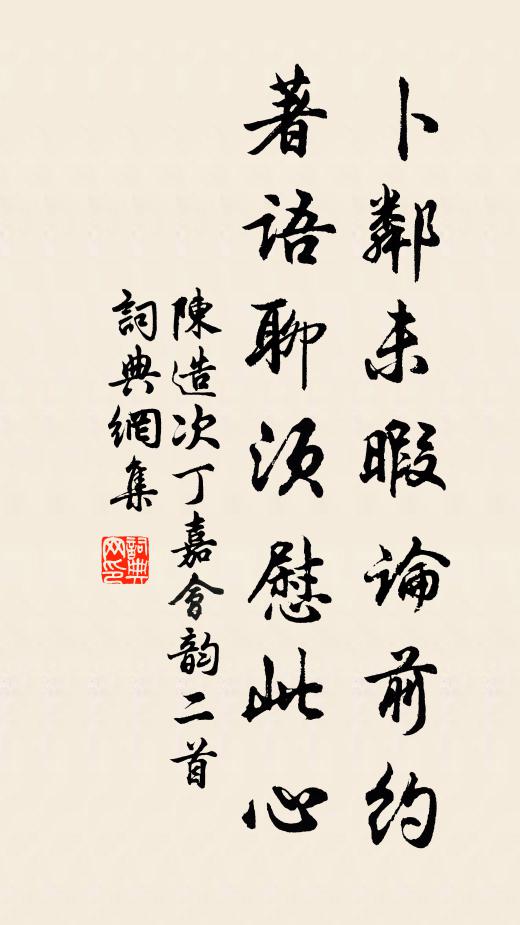 陈造卜邻未暇论前约，著语聊须慰此心书法作品欣赏
