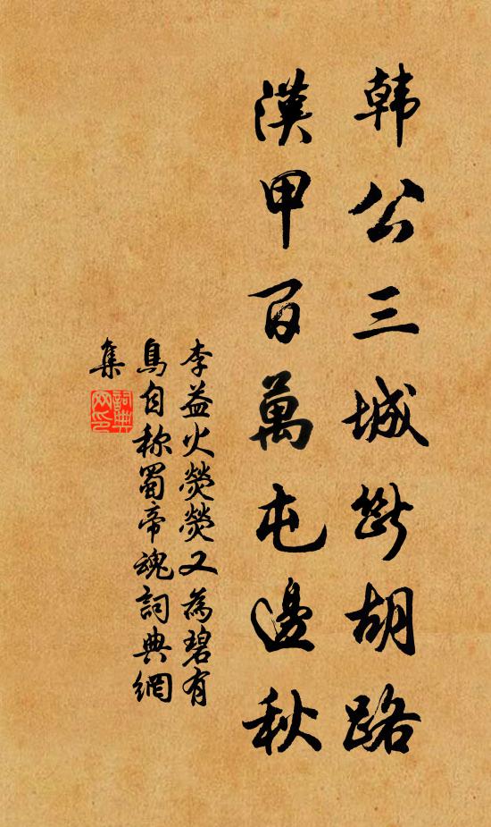 李益韩公三城断胡路，汉甲百万屯边秋书法作品欣赏