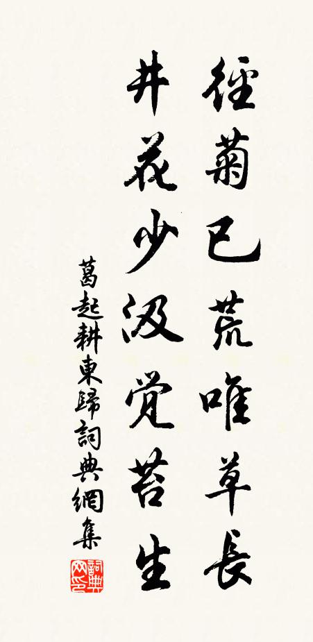 葛起耕径菊已荒唯草长，井花少汲觉苔生书法作品欣赏