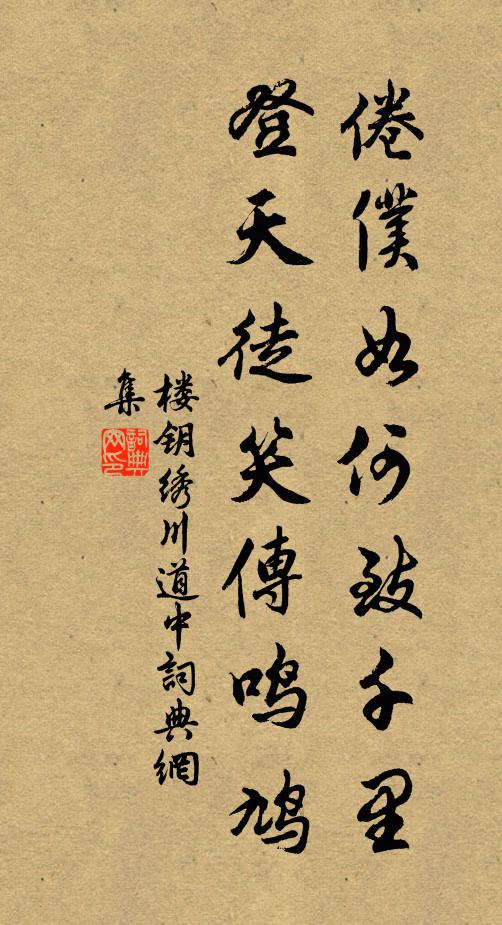 楼钥倦仆如何致千里，登天徒笑传鸣鸠书法作品欣赏