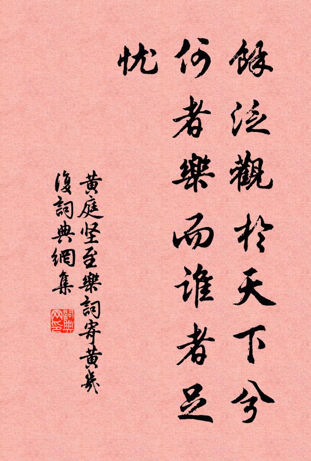 黄庭坚余泛观於天下兮，何者乐而谁者足忧书法作品欣赏