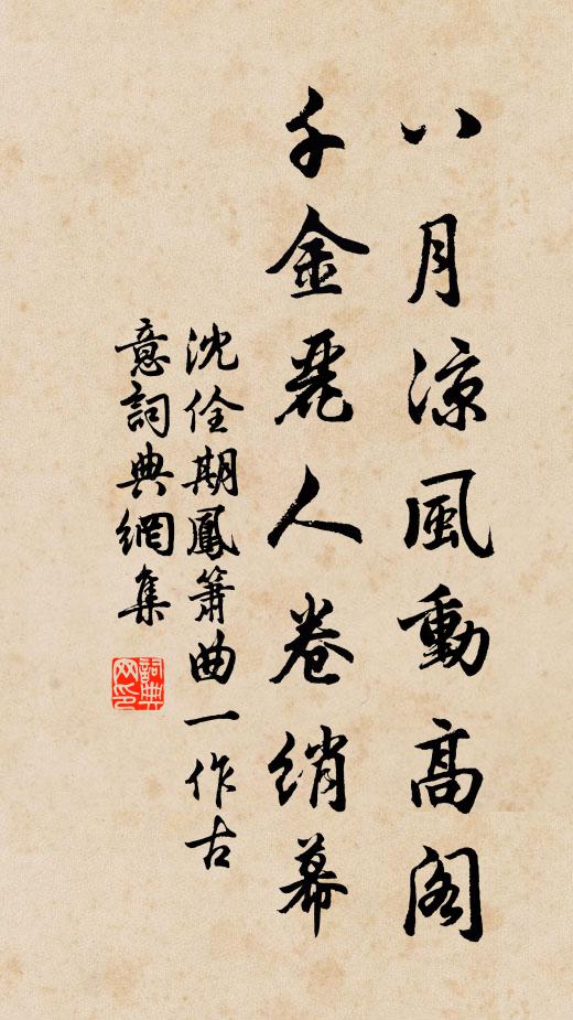 沈佺期八月凉风动高阁，千金丽人卷绡幕书法作品欣赏
