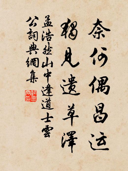 孟浩然奈何偶昌运，独见遗草泽书法作品欣赏
