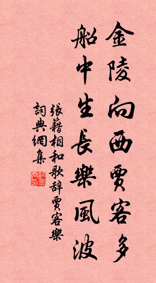 张籍金陵向西贾客多，船中生长乐风波书法作品欣赏