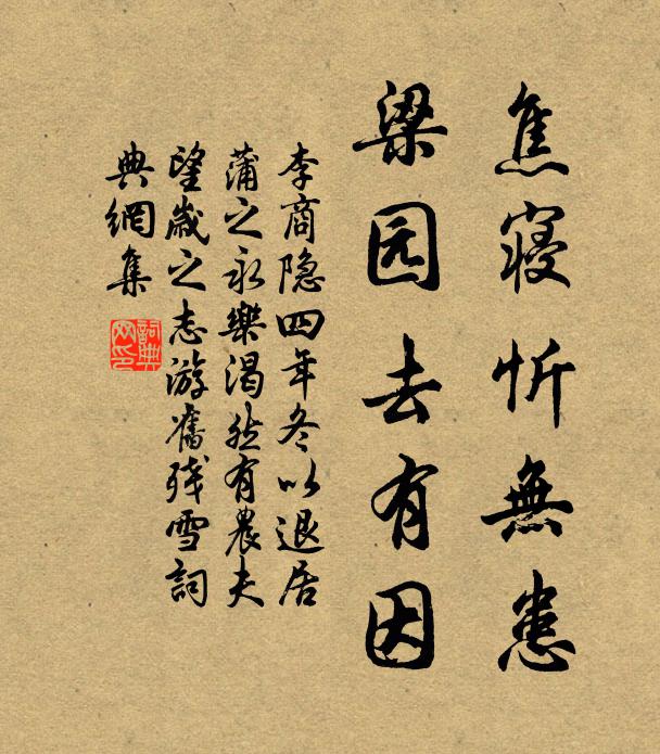 李商隐焦寝忻无患，梁园去有因书法作品欣赏