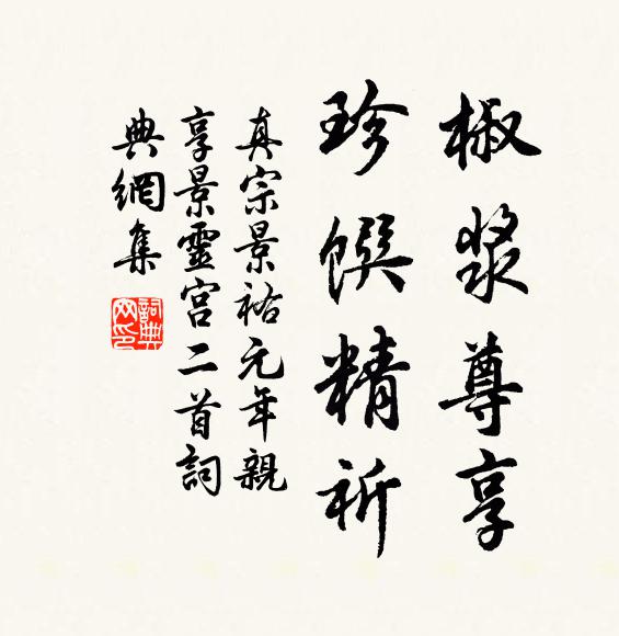 真宗椒浆尊享，珍馔精祈书法作品欣赏