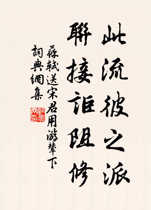 苏轼此流彼之派,联接讵阻修书法作品欣赏