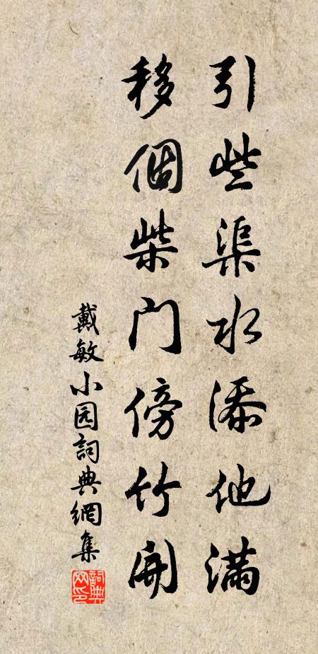 戴敏引些渠水添他满，移个柴门傍竹开书法作品欣赏