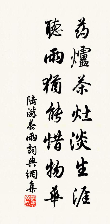 陆游药炉茶灶淡生涯，听雨犹能惜物华书法作品欣赏
