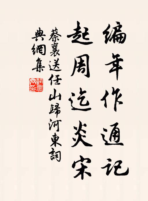 蔡襄编年作通记，起周迄炎宋书法作品欣赏