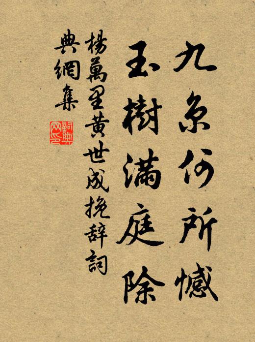 杨万里九京何所憾，玉树满庭除书法作品欣赏