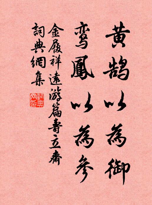 金履祥黄鹄以为御，鸾凤以为参书法作品欣赏