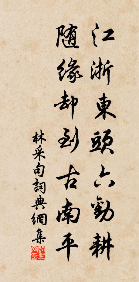 林采江浙东头六劝耕，随缘却到古南平。书法作品欣赏