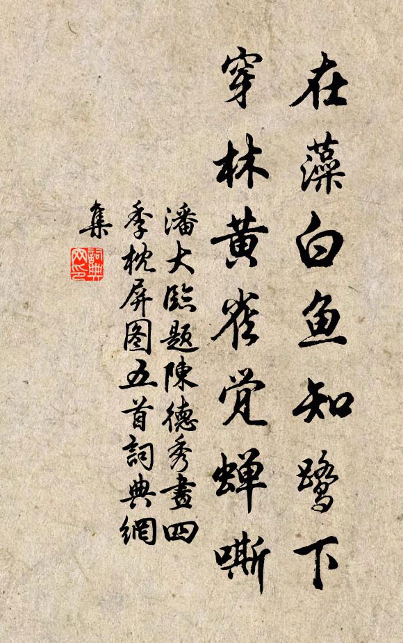 潘大临在藻白鱼知鹭下，穿林黄雀觉蝉嘶书法作品欣赏