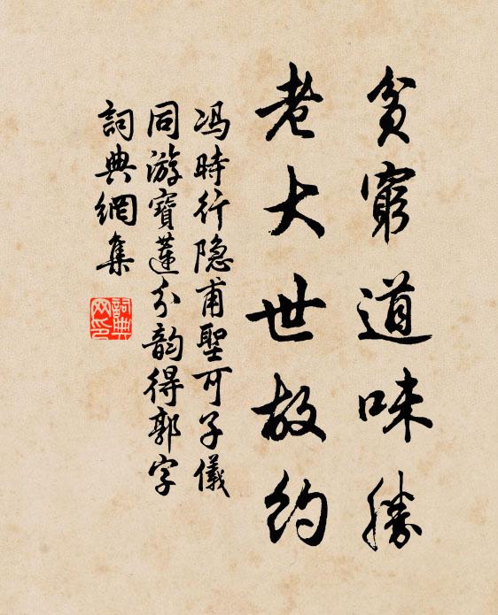 冯时行贫穷道味胜，老大世故约书法作品欣赏