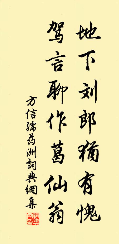 方信孺地下刘郎犹有愧，驾言聊作葛仙翁书法作品欣赏