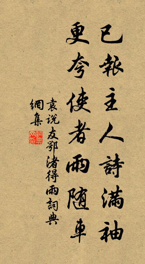袁说友已报主人诗满袖，更夸使者雨随车书法作品欣赏