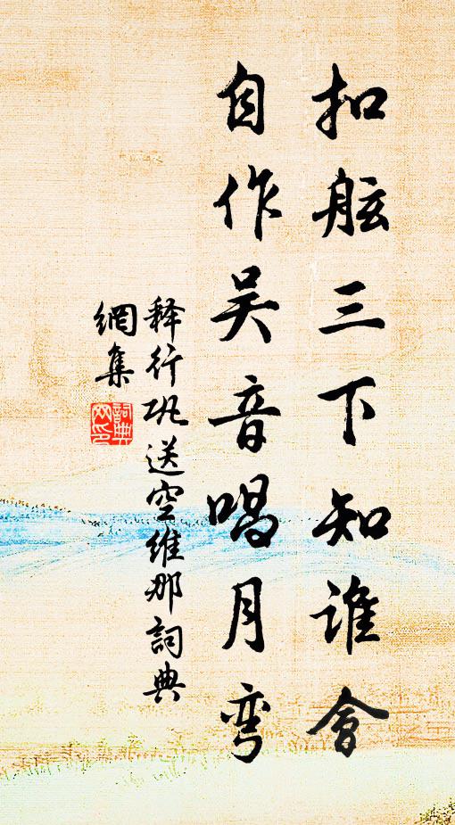 释行巩扣舷三下知谁会，自作吴音唱月弯书法作品欣赏