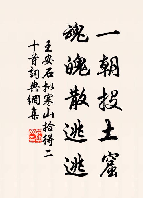 王安石一朝投土窟，魂魄散逃逃书法作品欣赏