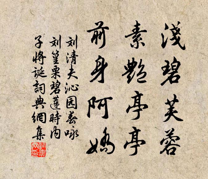刘清夫浅碧芙蓉，素艳亭亭，前身阿娇书法作品欣赏