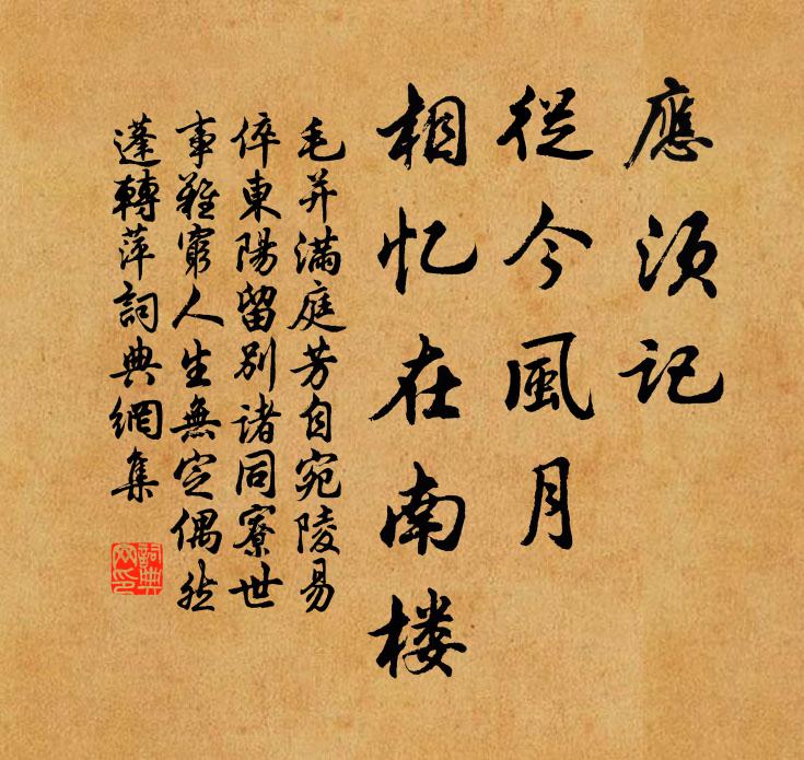 毛并应须记，从今风月，相忆在南楼书法作品欣赏