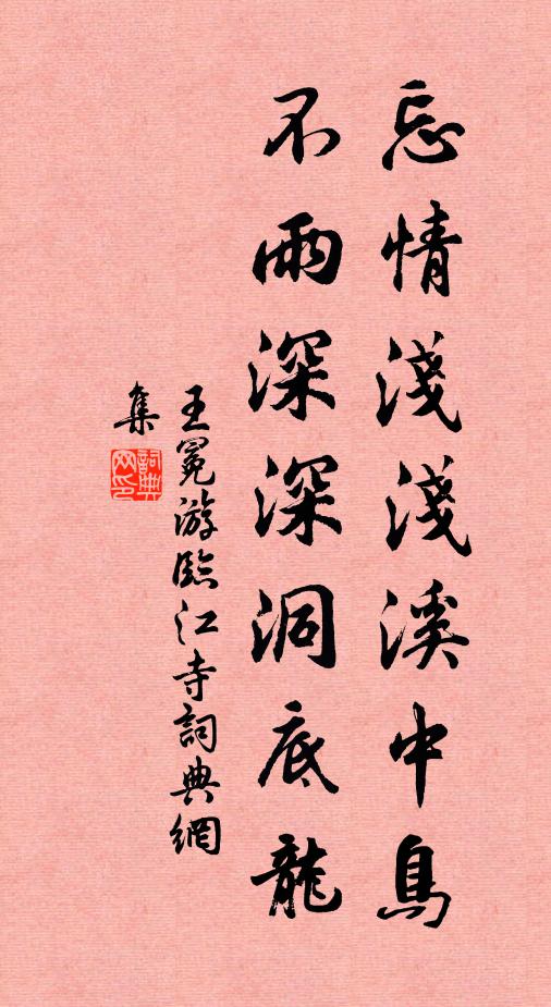 王冕忘情浅浅溪中鸟，不雨深深洞底龙书法作品欣赏