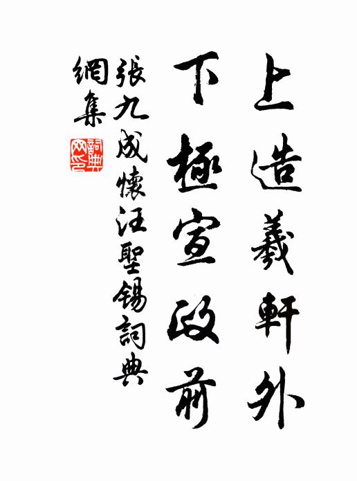 张九成上造羲轩外，下极宣政前书法作品欣赏