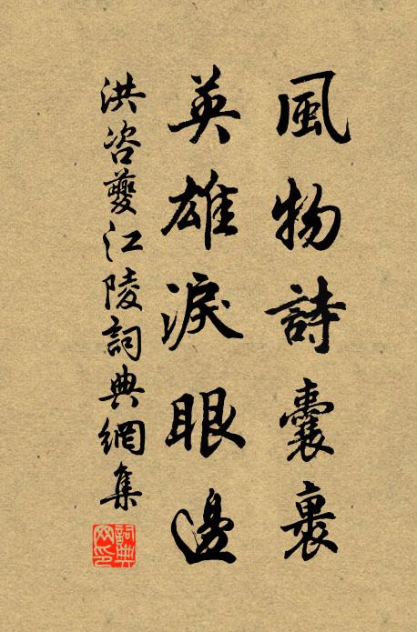 洪咨夔风物诗囊裹，英雄泪眼边书法作品欣赏