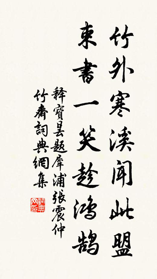 释宝昙竹外寒溪闻此盟，束书一笑趁鸿鹄书法作品欣赏