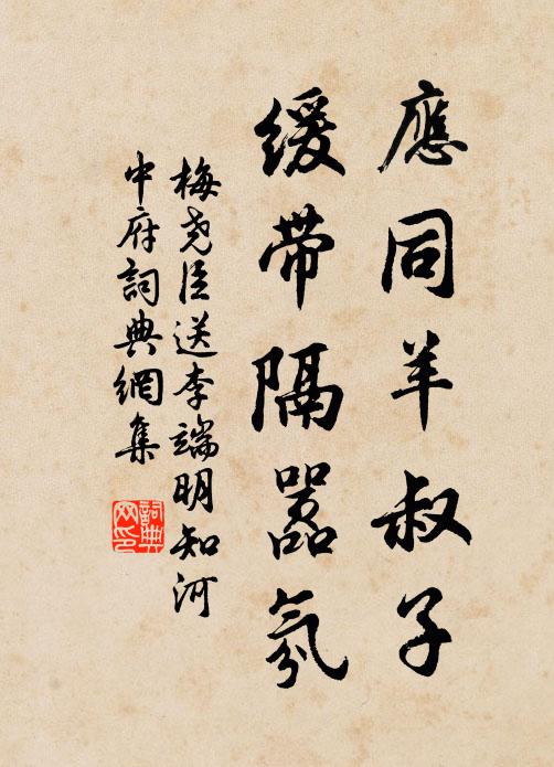 梅尧臣应同羊叔子，缓带隔嚣氛书法作品欣赏