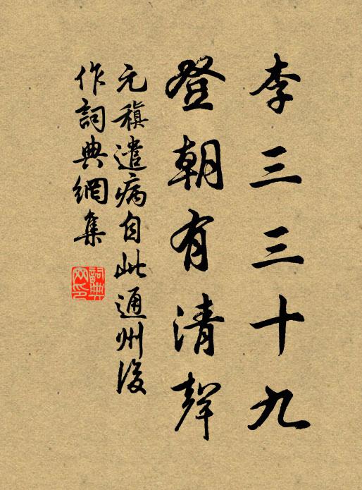元稹李三三十九，登朝有清声书法作品欣赏