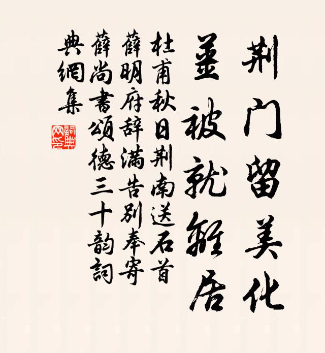 杜甫荆门留美化，姜被就离居书法作品欣赏