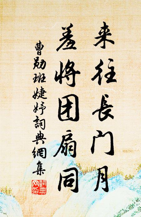 曹勋来往长门月，羞将团扇同书法作品欣赏