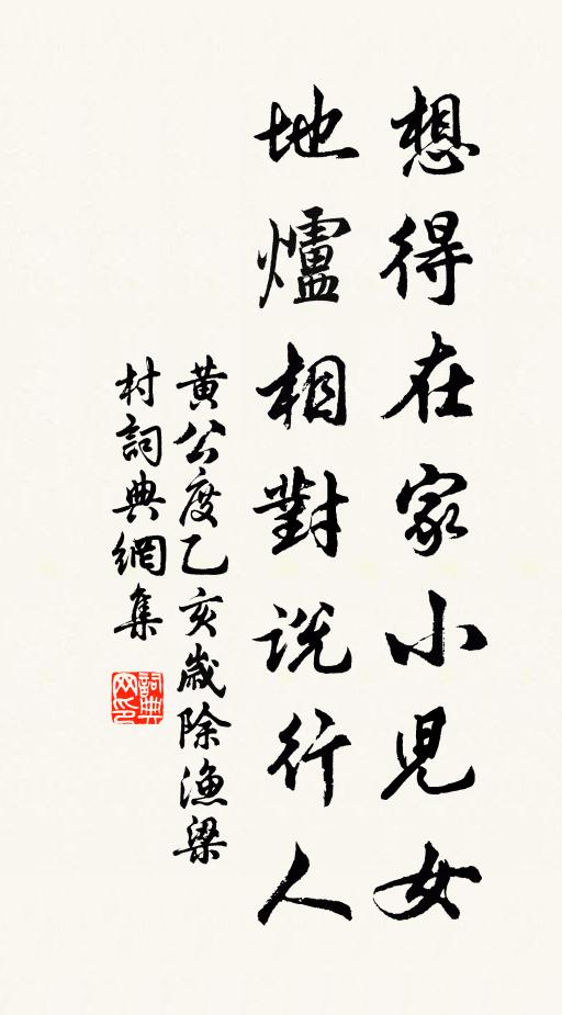 黄公度想得在家小儿女，地炉相对说行人书法作品欣赏