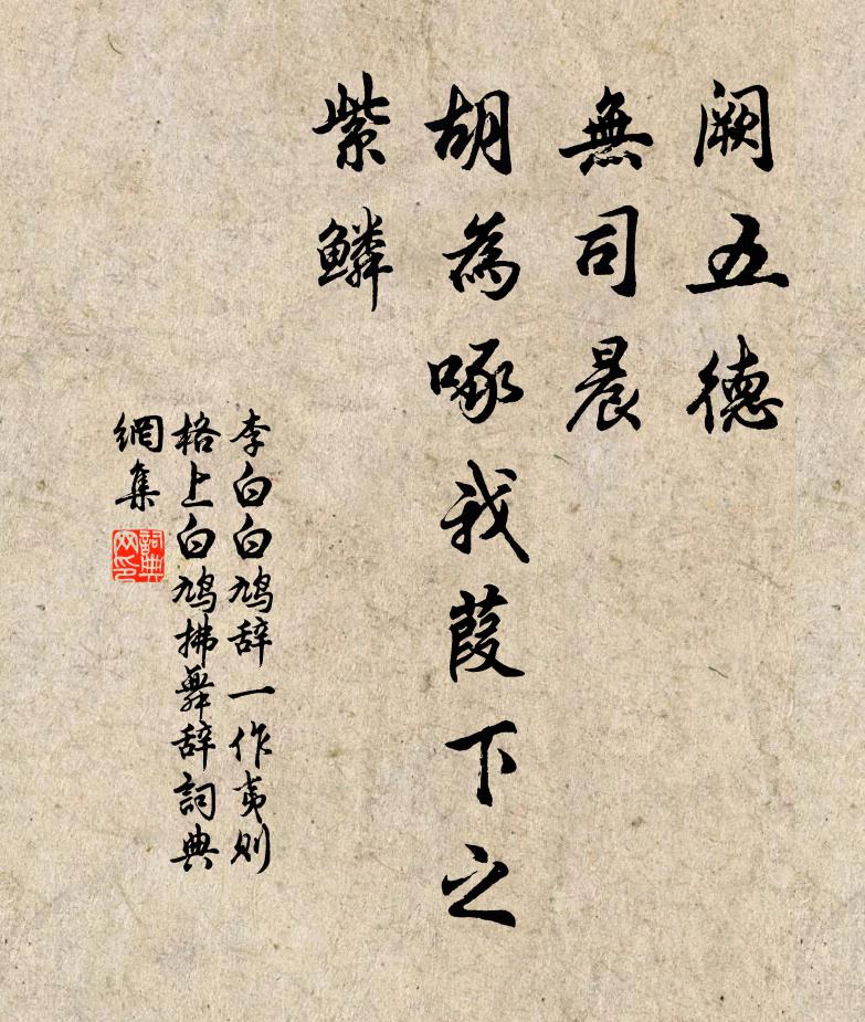 李白阙五德，无司晨，胡为啄我葭下之紫鳞书法作品欣赏