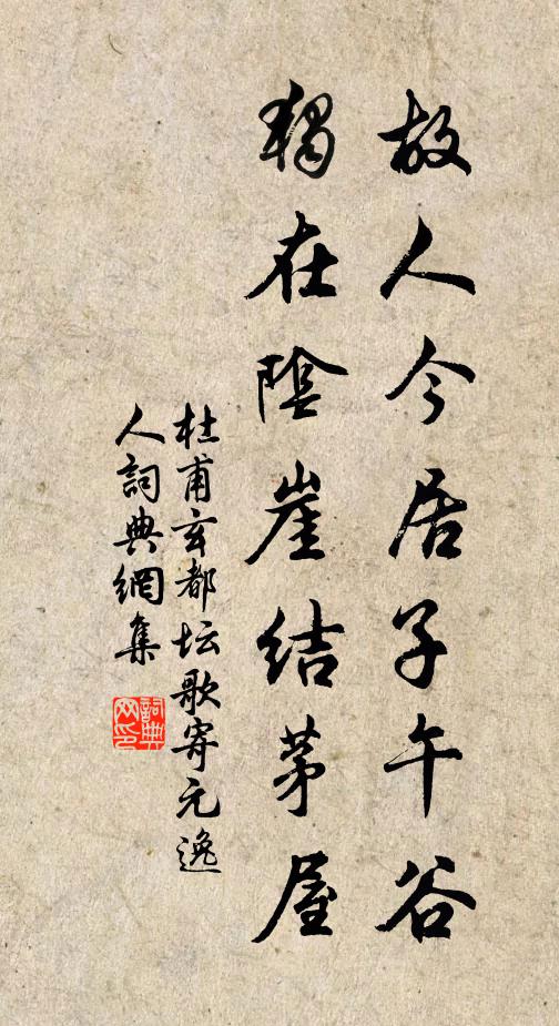 杜甫故人今居子午谷，独在阴崖结茅屋书法作品欣赏