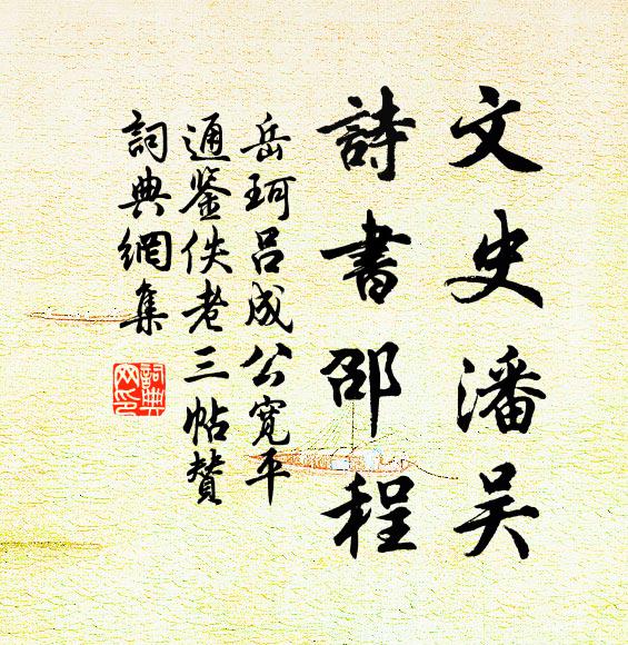 岳珂文史潘吴，诗书邵程书法作品欣赏