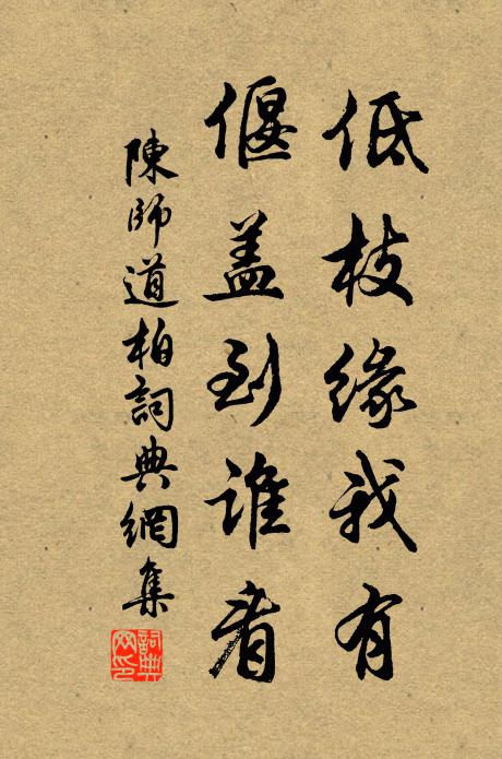 陈师道低枝缘我有，偃盖到谁看书法作品欣赏