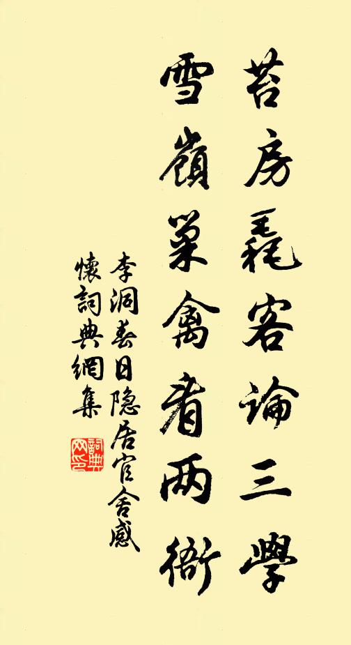 李洞苔房毳客论三学，雪岭巢禽看两衙书法作品欣赏