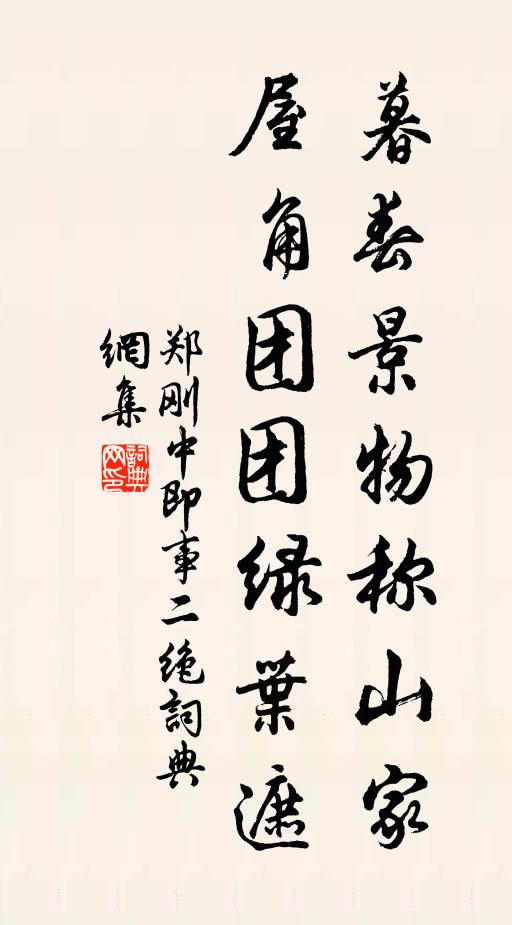 郑刚中暮春景物称山家，屋角团团绿叶遮书法作品欣赏