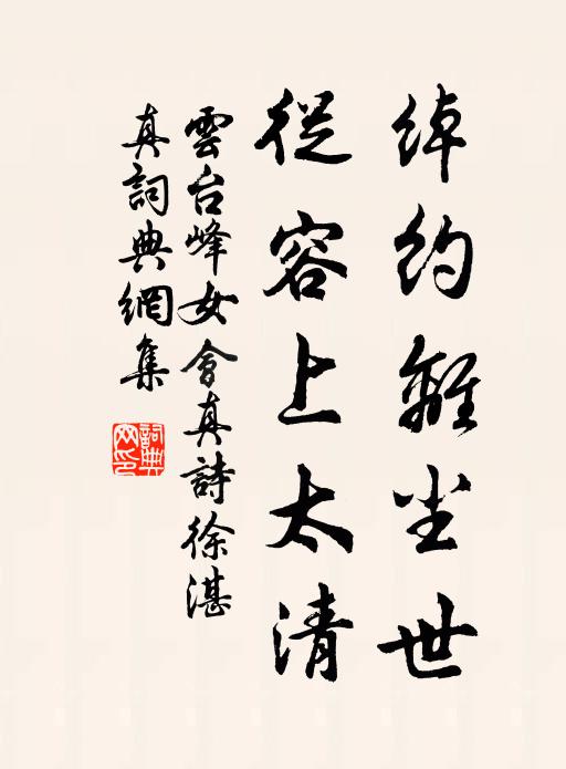 云台峰女绰约离尘世，从容上太清书法作品欣赏