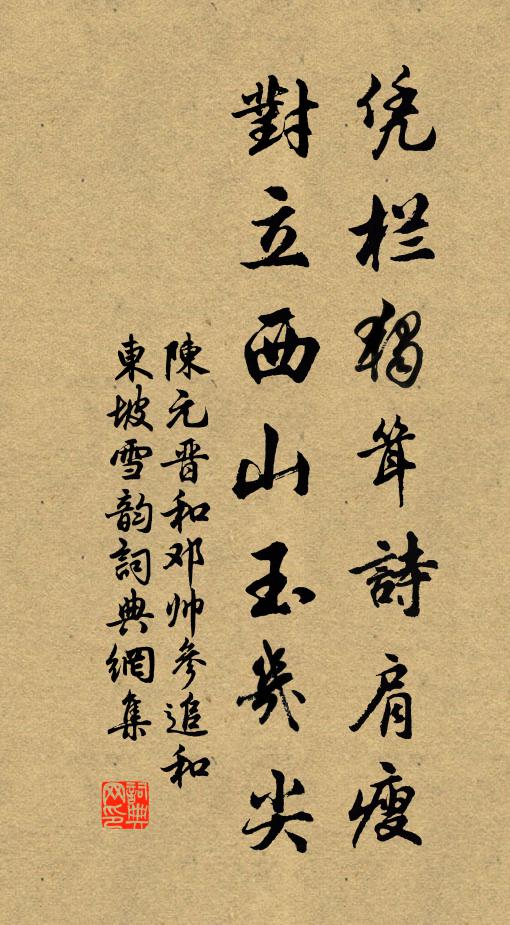 陈元晋凭栏独耸诗肩瘦，对立西山玉几尖书法作品欣赏