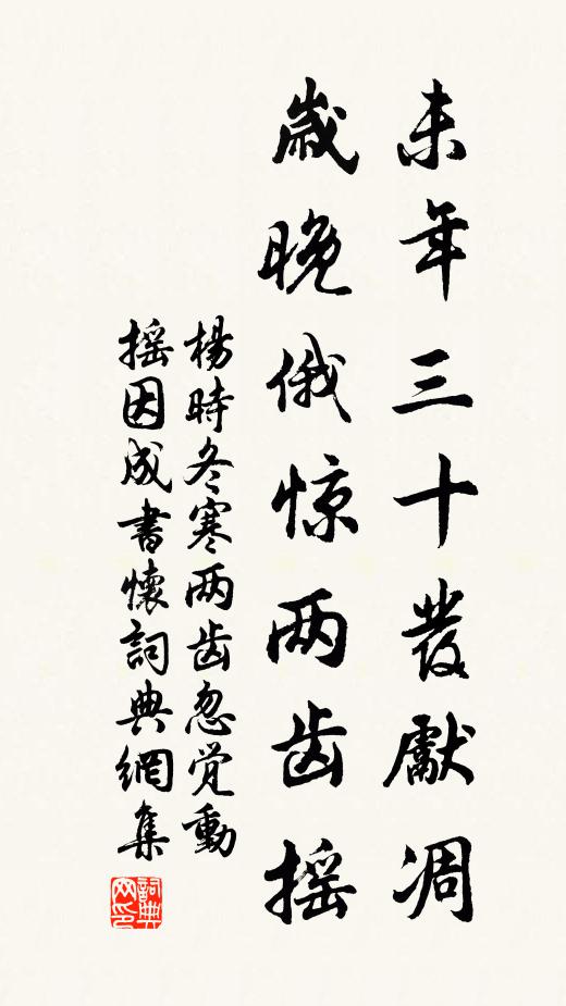 杨时未年三十发先凋，岁晚俄惊两齿摇书法作品欣赏