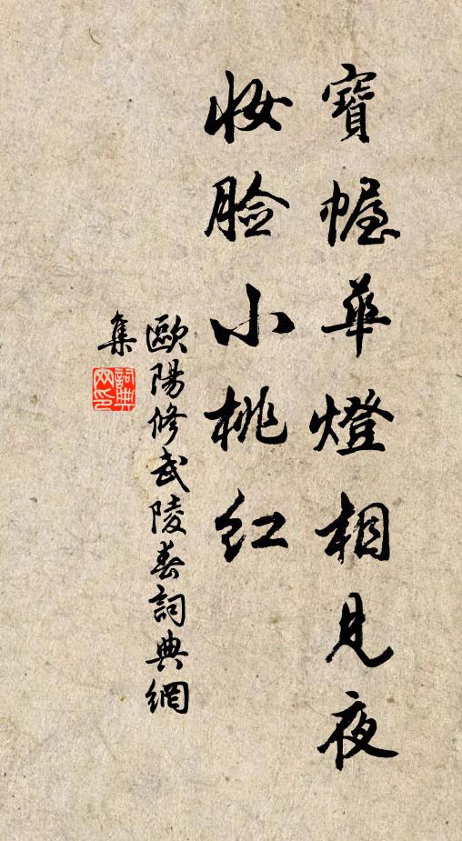 欧阳修宝幄华灯相见夜，妆脸小桃红书法作品欣赏
