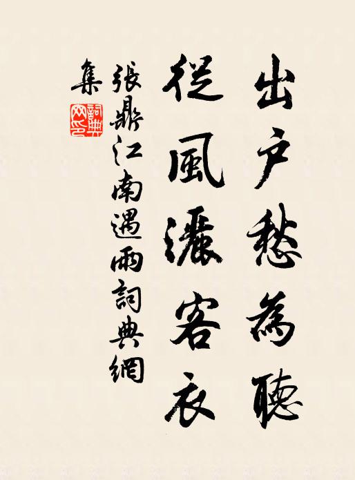 张鼎出户愁为听，从风洒客衣书法作品欣赏